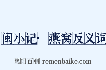闽小记·燕窝反义词是什么意思的图片